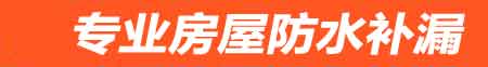 保山卫生间防水堵漏