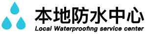 保山卫生间防水堵漏公司